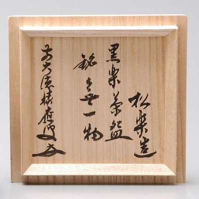 茶碗 黒楽 角印 銘「無一物」 福本積應師書付 松楽窯（桐箱