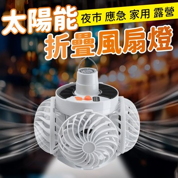 戶外太陽能折疊涼風照明燈_廠商直送