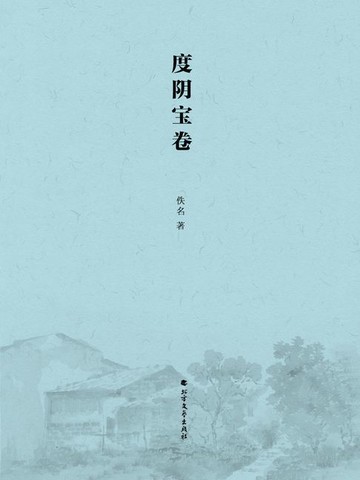 【電子書】度阴宝卷