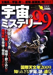  宇宙のミステリー９９／日本博識研究所