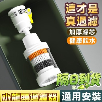 💧超強過濾 水龍頭過濾器 水龍頭花灑 廚房水龍頭 增壓水龍頭 旋轉水龍頭 萬向水龍頭 水龍頭 起泡器 過濾器 延伸器