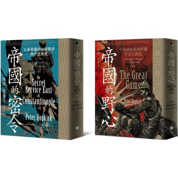中亞大競逐（2冊套書）帝國的野心＋帝國的密令