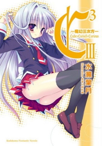C3─魔幻三次方─（3）[二手書_良好]