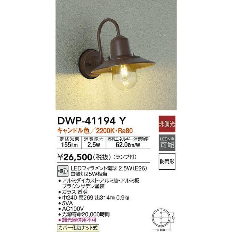 大光電機 DWP-41194Y LEDアウトドアライト ポーチ灯 キャンドル色 非調