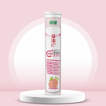 御護 益添C維他命 發泡錠 C1000+D3+E+K2 水蜜桃風味 (20錠/罐)【杏一】
