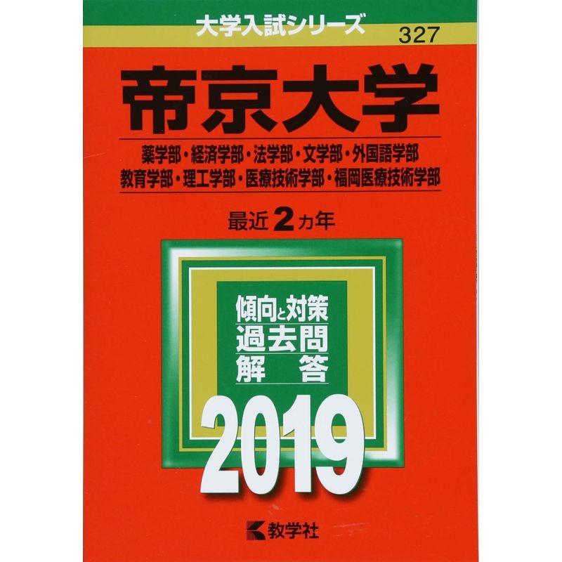 帝京大学(薬学部・経済学部・法学部・文学部・外国語学部・教育学部・理工学部・医療技術学部・福岡医療技術学部) (2019年版大学入試シリーズ