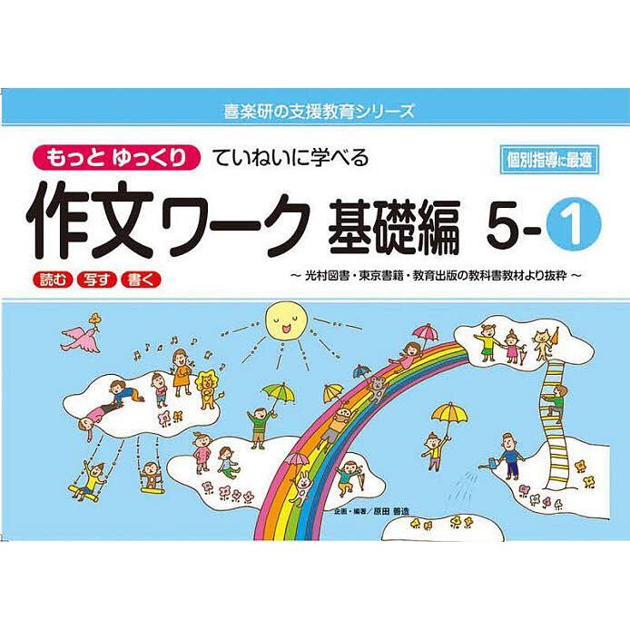 もっとゆっくりていねいに学べる作文ワーク 読む・写す・書く 基礎編5-1 光村図書・東京書籍・教育出版の教科書教材より抜粋