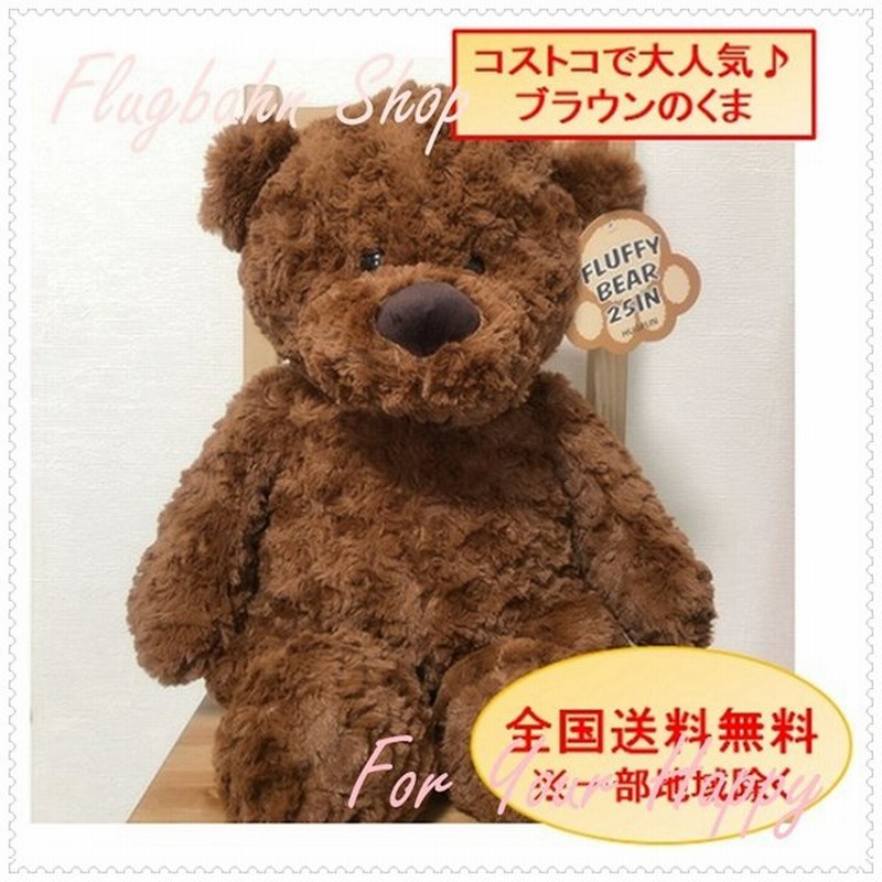 21年版 Costco くま ぬいぐるみ ブラウン 63cm もふもふ コストコ テディベア クマ Fluufy Bear 25インチ 濃い茶色 通販 Lineポイント最大0 5 Get Lineショッピング