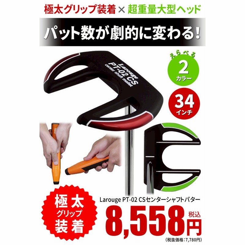 土日も出荷OK パター センターシャフト マレット メンズ 極太グリップ装着 (右利き用) Larouge PT-02CSパター 34インチ  ヘッドカバー付き ※ | LINEブランドカタログ