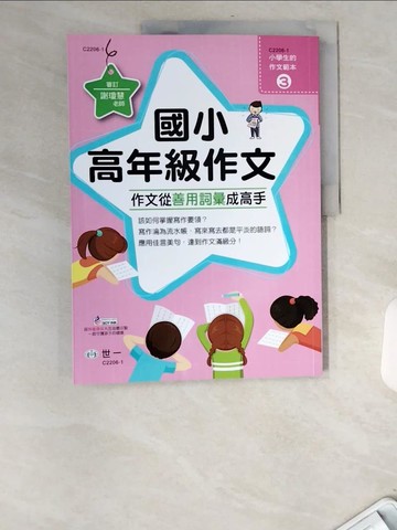 【書寶二手書T3／國中小參考書_UBT】作文從善用詞彙成高手：國小高年級_世一編企部編輯群