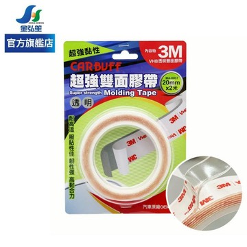 【CARBUFF x 3M】超強VHB透明雙面膠帶-1入 | 金弘笙