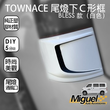 ［快速出貨］TOWN ACE廂車專用車尾白色Ｃ形框｜BLESS｜尾門｜汽車百貨｜車貼｜TOWN ACE 配件