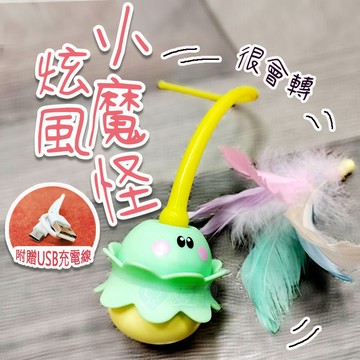 🔥台灣出貨🔥旋轉小魔怪貓玩具 不倒翁逗猫棒 電動逗貓棒 貓咪玩具 互動玩具 獎勵玩具