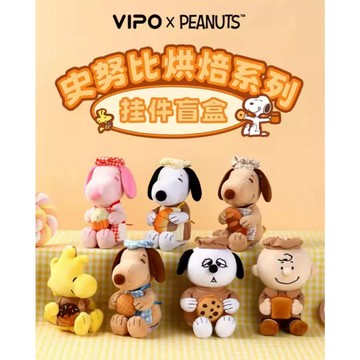 <蛋黃限定>🥯隔日到貨🏳️‍⚧️ VIPO x PEANUTS 史努比烘焙系列掛件 盒玩 確認款 全新現貨