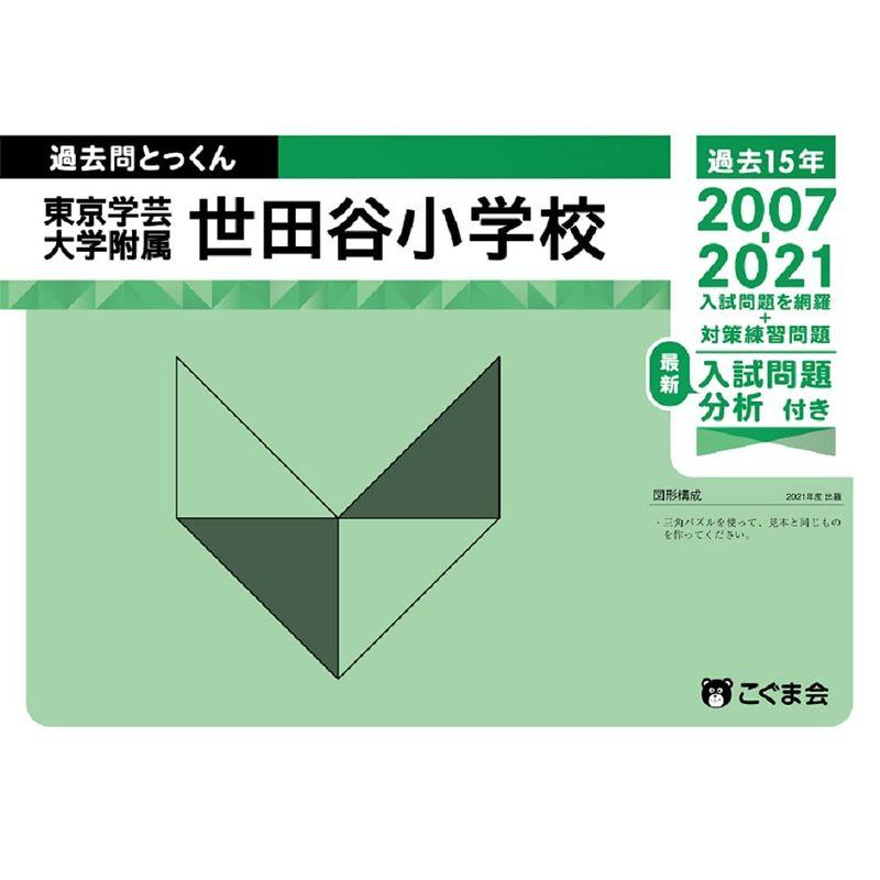 過去問とっくん2022年度 東京学芸大学附属世田谷小学校