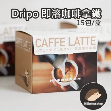 【新上市】DRIPO 即溶咖啡拿鐵｜DRIPO咖啡焙煎所（15入/盒）咖啡拿鐵 即溶飲品 即溶咖啡《刺蝟精選》