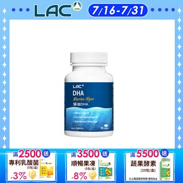【LAC利維喜】藻油DHA膠囊60顆