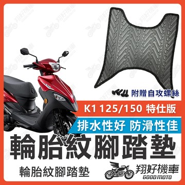 【翔好機車】K1 150 腳踏墊 K1 腳踏墊 防水 機車腳踏墊 K1 125 K1特仕版 光陽 光陽腳踏