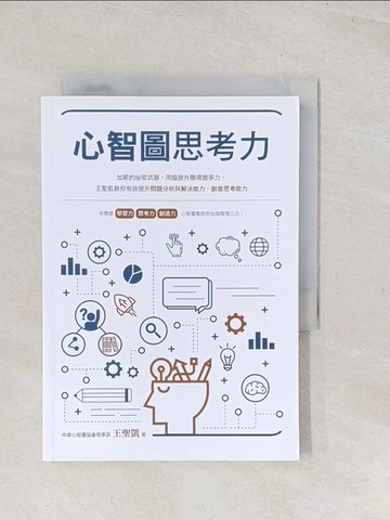 【書寶二手書T1／財經企管_TC5】心智圖思考力：加薪的祕密武器，用腦提升職場競爭力，王聖凱教你有效提升問題分析與解決能力、創意思考能力_王聖凱