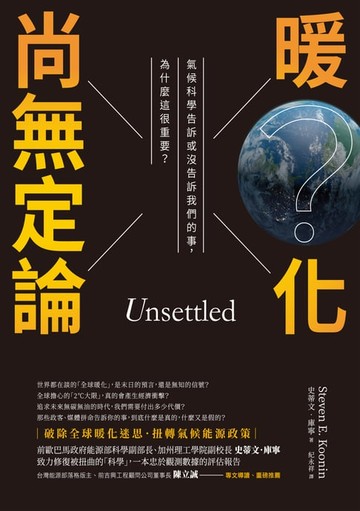 【電子書】暖化尚無定論：氣候科學告訴或沒告訴我們的事，為什麼這很重要？