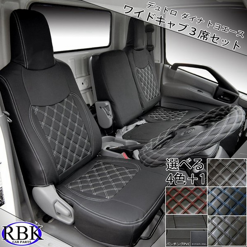 日野 デュトロ シートカバー ワイドキャブ 用 選べる カラーステッチ トヨタ ダイナ トヨエース トラック 内装 部品 カスタム パーツ ヒノ 通販 Lineポイント最大get Lineショッピング