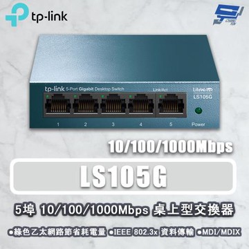 昌運監視器 TP-LINK LS105G 5埠 10/100/1000Mbps 桌上型交換器
