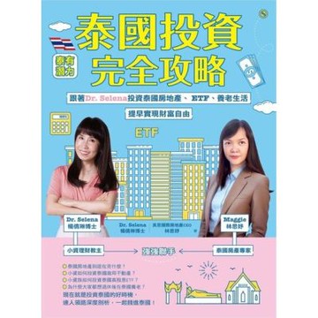 泰國投資完全攻略_Readmoo 讀墨電子書