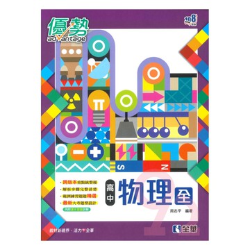 全華高中優勢物理(全)