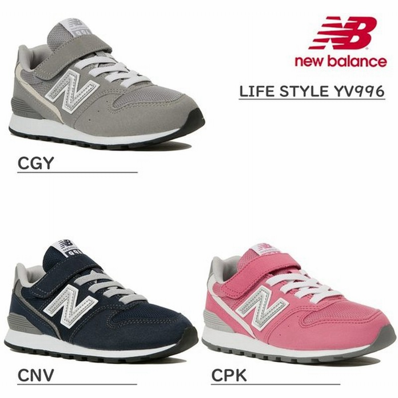 ニューバランス 996 キッズ New Balance Nb Yv996 シューズ スニーカー 子供 靴 グレー ネイビー ピンク 通販 Lineポイント最大get Lineショッピング
