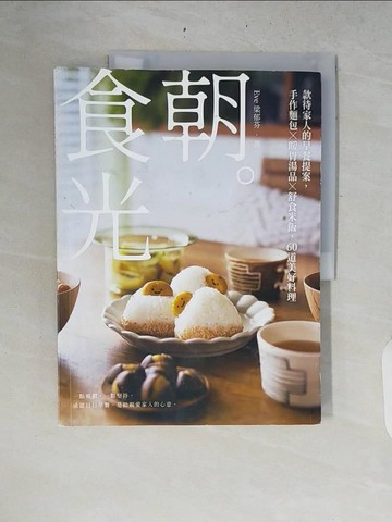 【書寶二手書T2／餐飲_ZRE】朝。食光:款待家人的早餐提案，手作麵包X暖胃湯品X舒食米飯，60道美好料理_Eve梁郁芬