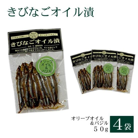 きびなごオイル漬(オリーブオイル＆バジル)50g × 4袋 お土産 鹿児島