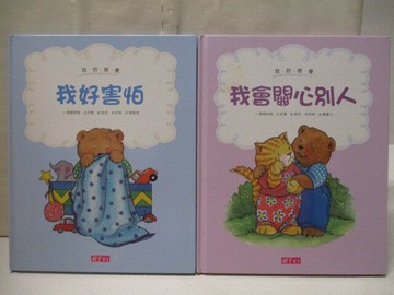 【書寶二手書T1／少年童書_OW9】我的感覺-我好害怕_我會關心別人_2本合售