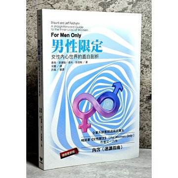 ➤〔特價出清〕書況好➤原價320元 男性限定：女性內心世界的直白剖析_桑蒂．菲德翰, 傑夫．菲德翰, 宋鍇