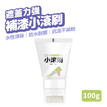 牆面補漆小滾刷 白色 100g 補牆漆 修補牆壁 補牆膏 防水不掉粉 乳膠漆 滾筒漆 牆面遮蓋