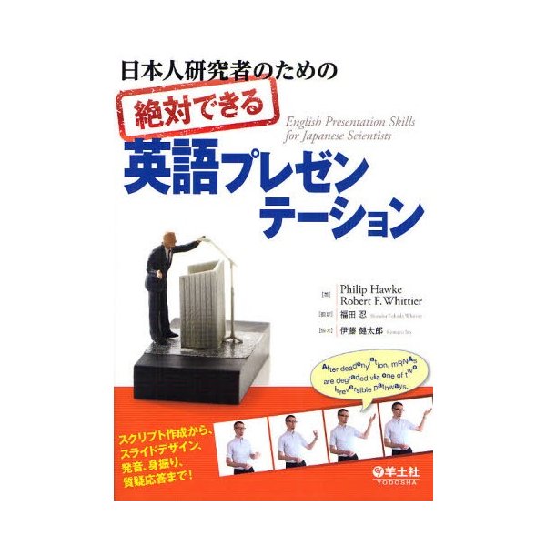 日本人研究者のための絶対できる英語プレゼンテーション