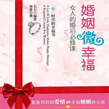 【有聲書】婚姻微幸福