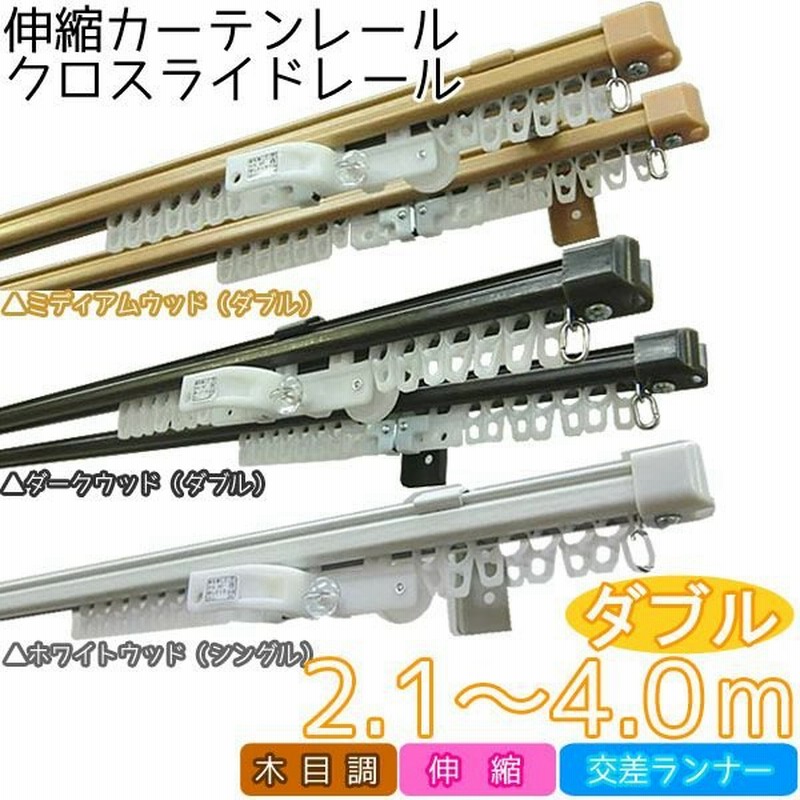カーテン おしゃれ カーテンレール ダブルレール 伸縮 クロスライドレール 4mw 新生活応援 通販 Lineポイント最大0 5 Get Lineショッピング