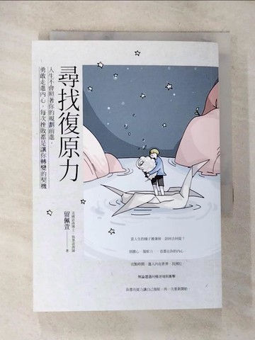【書寶二手書T4／勵志_BLD】尋找復原力：人生不會照著你的規劃前進，勇敢走進內心，每次挫敗都是讓你轉變的契機_留佩萱