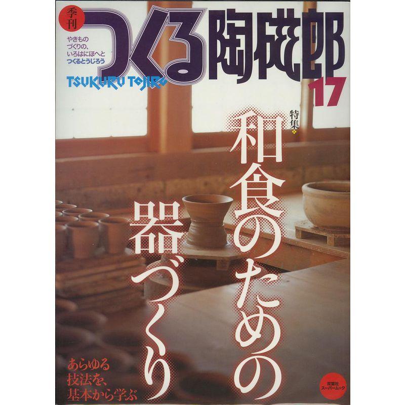 季刊つくる陶磁郎 17 特集:和食のための器づくり (双葉社スーパームック)