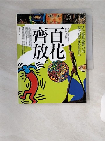 【書寶二手書T1／藝術_T7P】百花齊放：33位最具影響力的現代藝術家及其作品_魏尚河