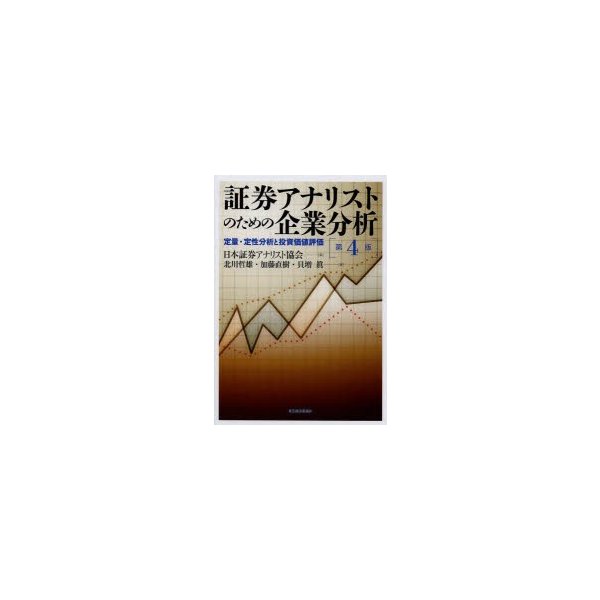 証券アナリストのための企業分析 定量・定性分析と投資価値評価