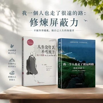 【書螢樓 現貨】 我一個人也走了很遠的路：修煉屏蔽力 正版 自我蛻變 保持內心平靜 治愈心靈 拒絕內耗書籍 簡體
