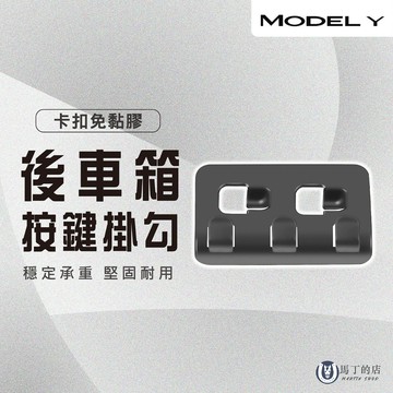 【馬丁】特斯拉 Model Y 後車箱掛勾 後車箱按鈕掛勾 特斯拉專用 置物掛鉤 Tesla 掛勾 後車箱配件 專用