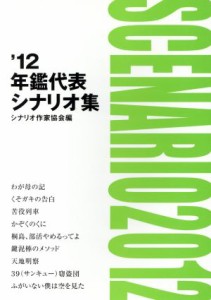  年鑑代表シナリオ集(’１２)／シナリオ作家協会(著者)