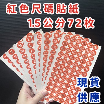 現貨 紅色尺碼貼 1.5公分 72枚 尺寸貼紙 尺碼貼 尺寸標示 貼紙 字母貼紙 英文貼紙 尺寸貼紙 標示貼 標籤貼