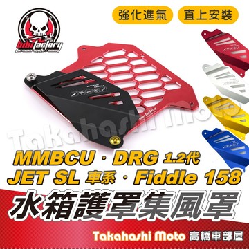 【強化散熱】水箱集風罩 水箱導風罩 水箱罩 水箱護罩 集風罩 導風罩 JET SL MMBCU 曼巴 DRG二代 zoo