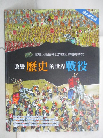 【書寶二手書T4／少年童書_YM2】改變歷史的世界戰役: 重現14場扭轉世界歷史的關鍵戰役_Domenico Elia作; 明天工作室翻譯