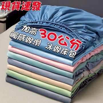 ✨12h出貨速發 免運✨冰絲床包 加高30公分 涼感床包 天絲床包 床包 冰涼墊保護套 雙人冰絲涼感床包 加大雙人床包