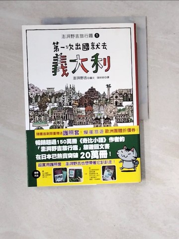 【書寶二手書T5／旅遊_SA9】第一次出國就去義大利：澎湃野吉旅行趣1
