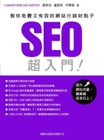 SEO 超入門：教你免費又有效的網站行銷好點子[二手書_良好]